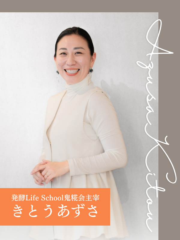 【発酵Life School鬼糀会主宰】きとうあずさ